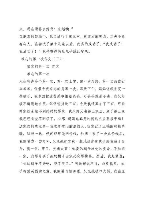 难忘的第一次作文(共10篇)