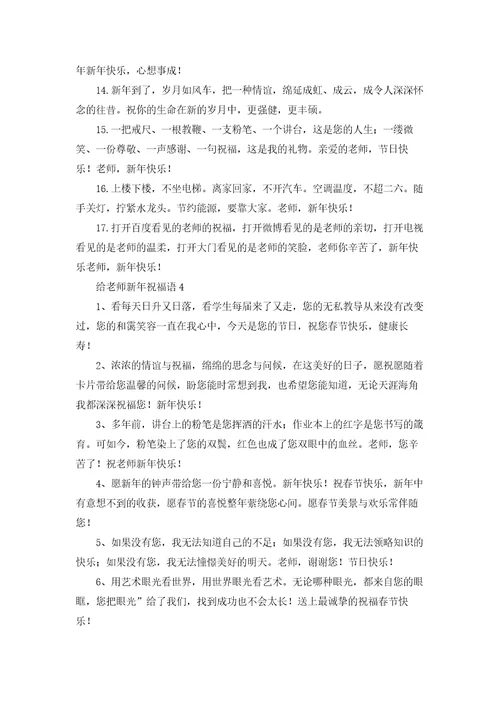 给老师新年祝福语15篇