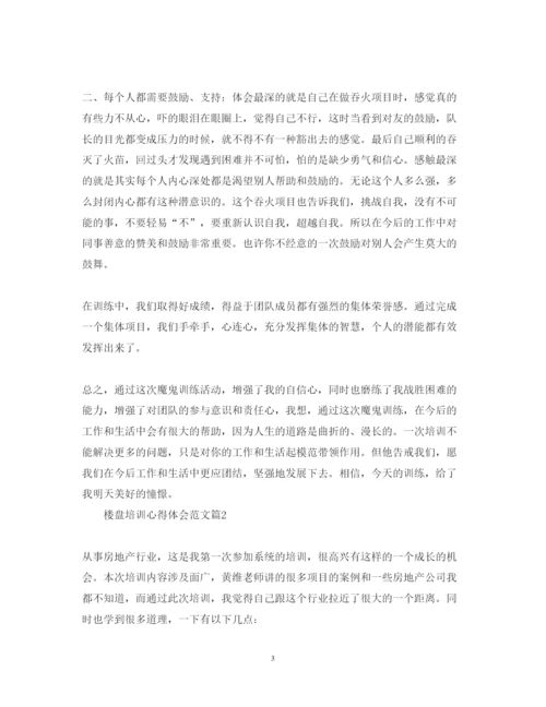 精编楼盘培训心得体会范文.docx