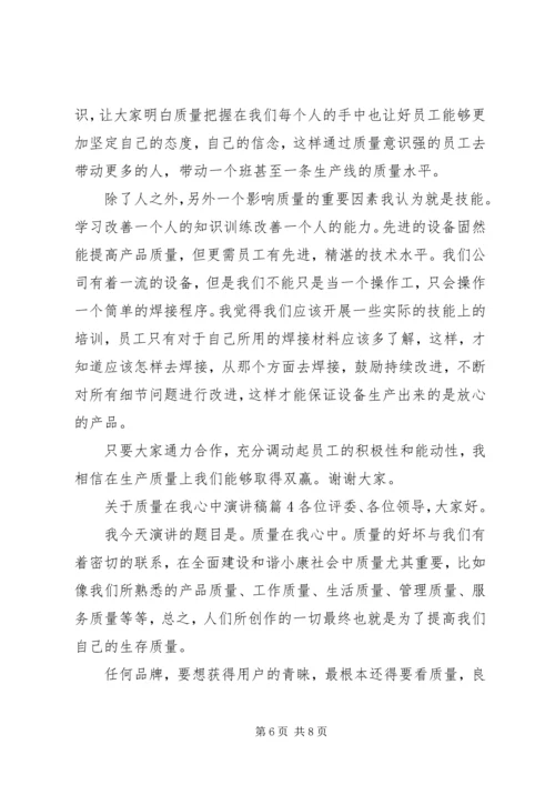 关于质量在我心中演讲稿范文.docx