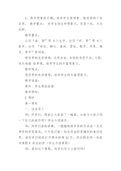 语文《彩色的梦》教学设计范文.docx