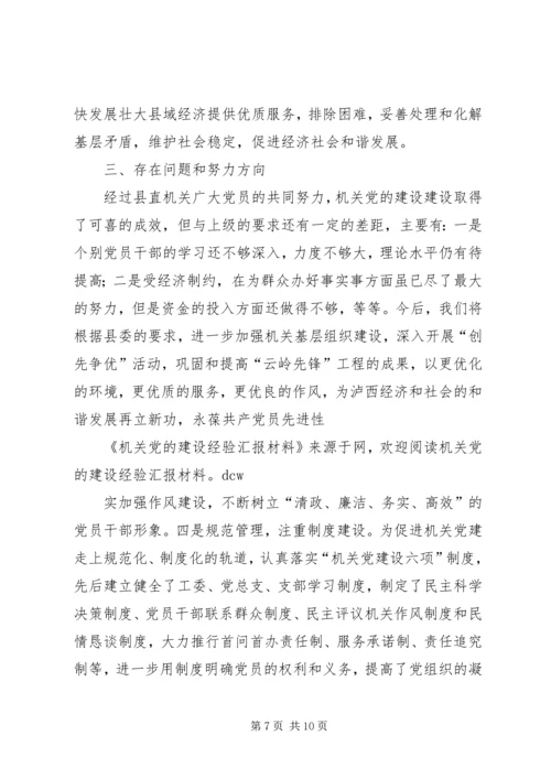 机关党的建设经验汇报材料 (2).docx