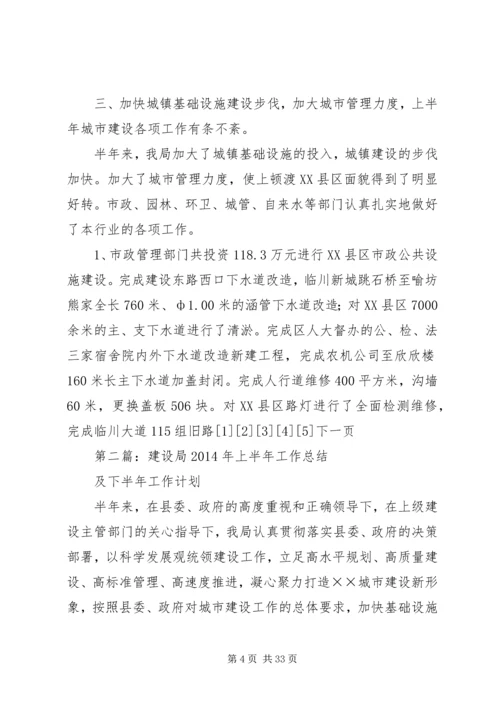 建设局XX年上半年工作总结及下半年工作计划.docx