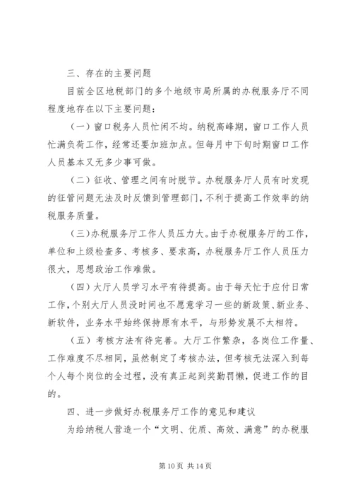 地税部门办税服务厅管理的调查研究报告.docx