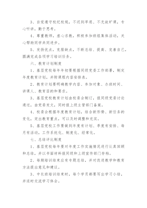 党校管理制度范本三篇.docx