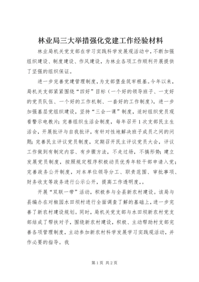 林业局三大举措强化党建工作经验材料 (2).docx