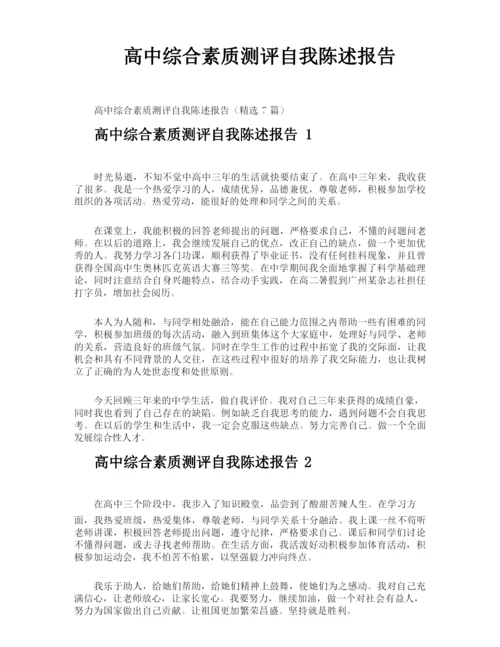 高中综合素质测评自我陈述报告.docx