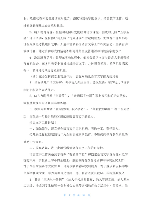 语言文字工作计划(通用15篇).docx