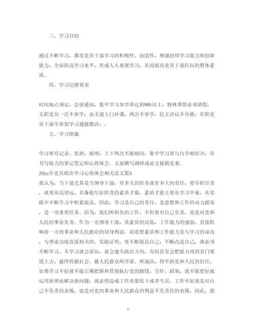 精编党员政治学习心得体会相关范文.docx