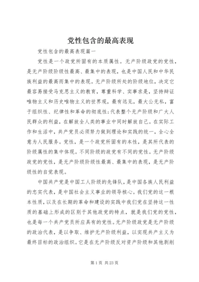 党性包含的最高表现.docx