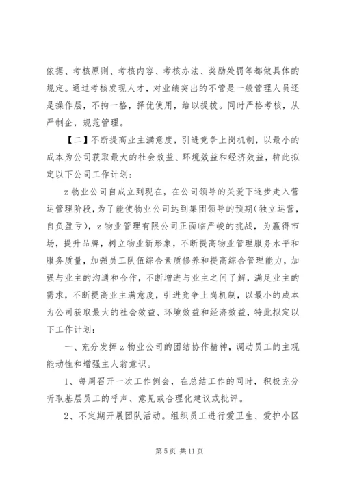 物管公司工作计划.docx