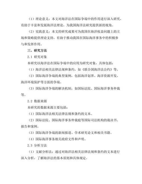 海洋法在国际争端中的作用