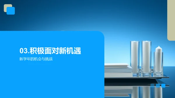 踏步新学年