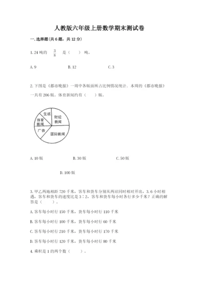 人教版六年级上册数学期末测试卷精品【各地真题】.docx