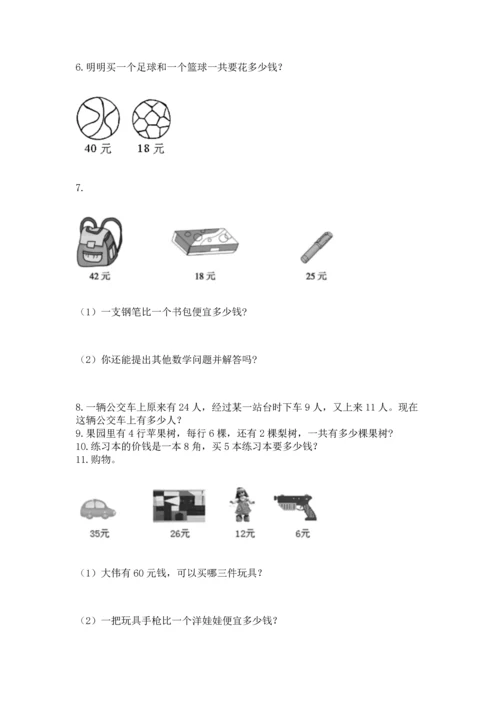 二年级上册数学应用题100道及完整答案【历年真题】.docx