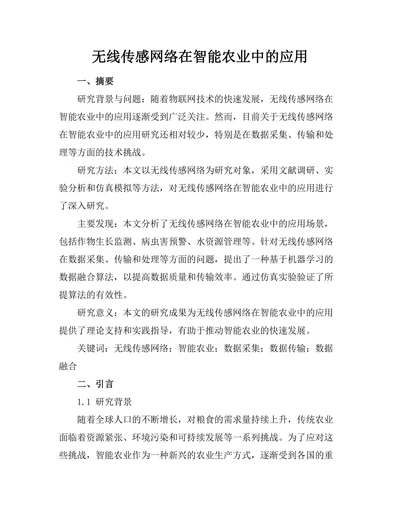 无线传感网络在智能农业中的应用