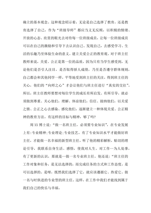 关于班主任培训心得体会模板锦集九篇.docx