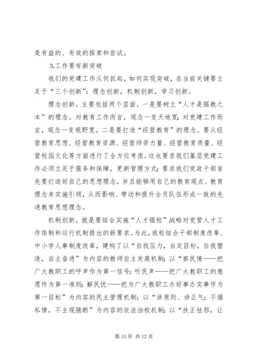 学校）关于加强和改进基层党组织建设的实践与思考.docx