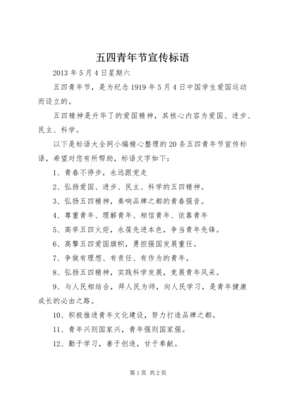 五四青年节宣传标语_1.docx