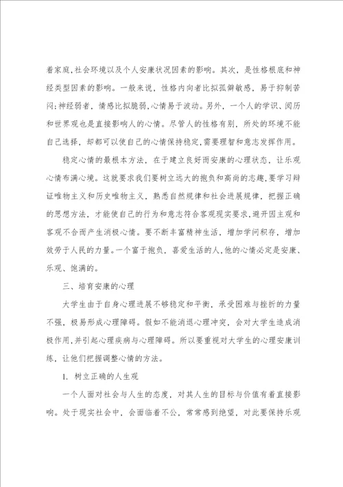 大学生心理健康心得体会1000字5篇的大学生心理健康心得体会感想
