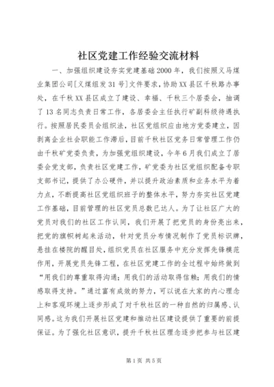 社区党建工作经验交流材料 (3).docx