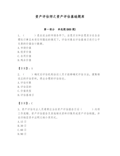 资产评估师之资产评估基础题库有完整答案.docx