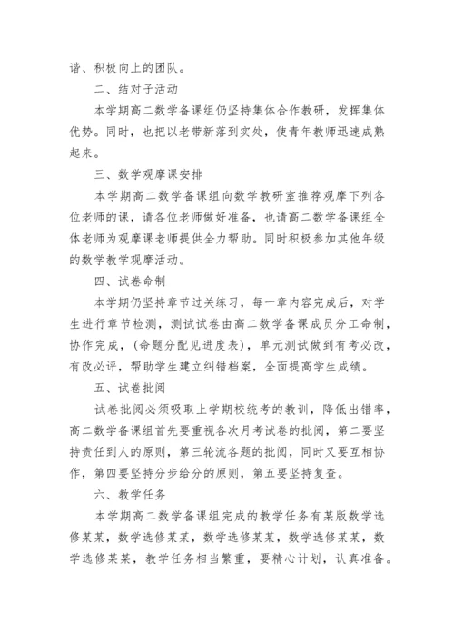 高二第一学期数学备课组工作计划范文_高二第一学期数学备课组工作计划5篇.docx