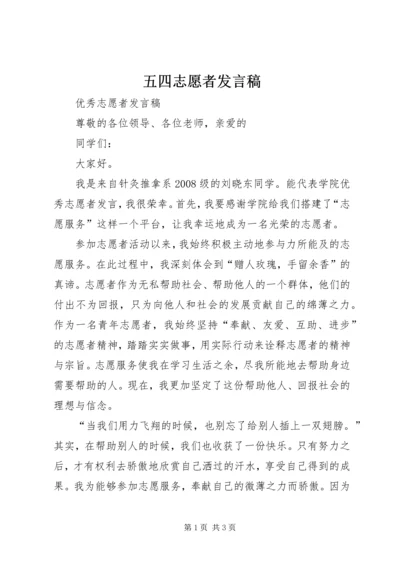 五四志愿者讲话稿.docx