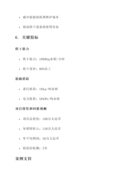 水稻烘干项目实施方案