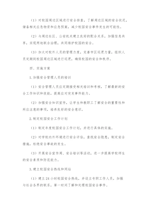 校园安全工作实施方案.docx