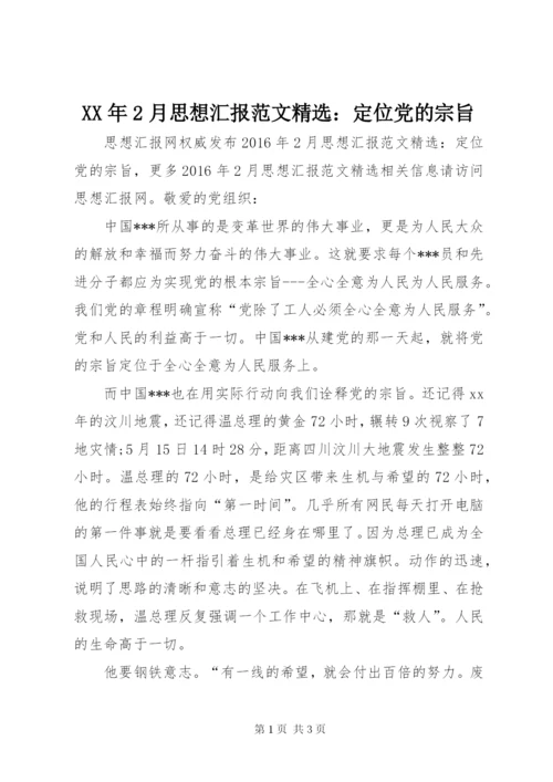 某年2月思想汇报范文精选：定位党的宗旨.docx