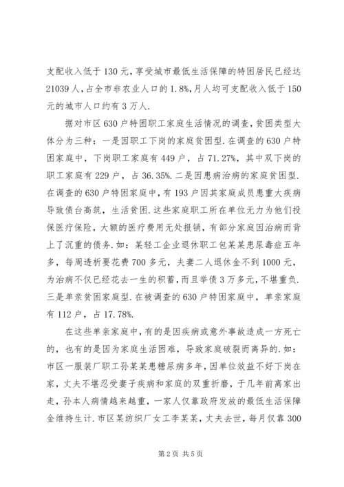 城市贫困群体的调查与思考.docx