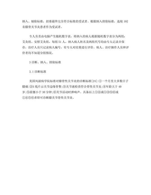 艾灸治疗膝骨关节炎的随机对照临床试验研究计划书