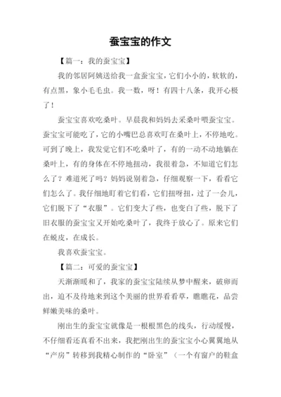 蚕宝宝的作文-1.docx