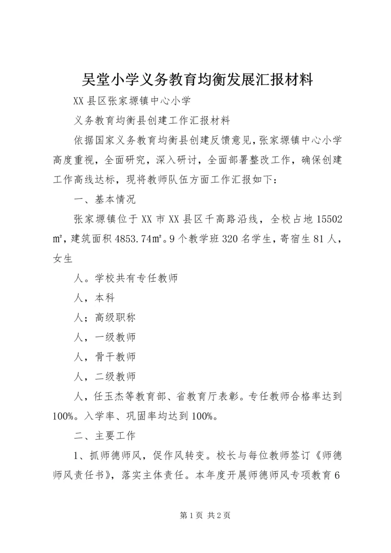 吴堂小学义务教育均衡发展汇报材料.docx