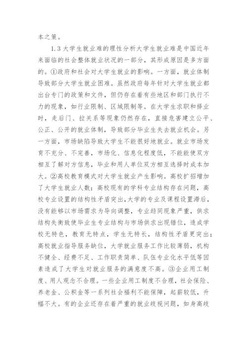 金融危机下大学生就业论文鉴赏.docx