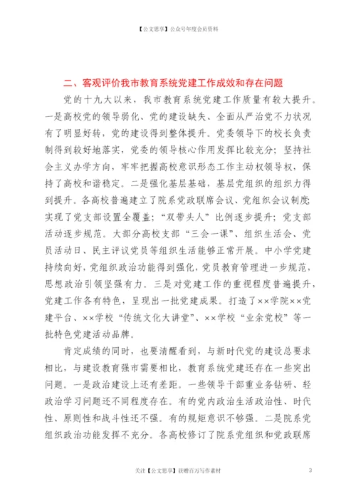 21838【在全市教育系统党建工作会议上的讲话.docx