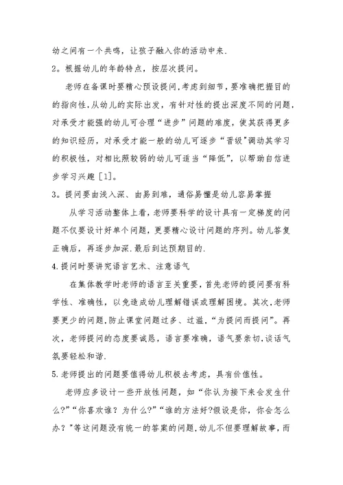 幼儿园教学活动中的有效提问
