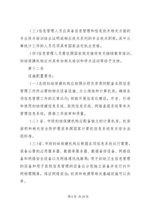 全国妇幼保健机构信息工作管理规范(试行).docx