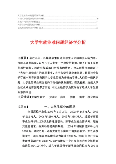 经济学分析论文.docx