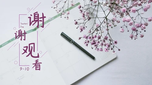 紫色鲜花清新教师节PPT模板