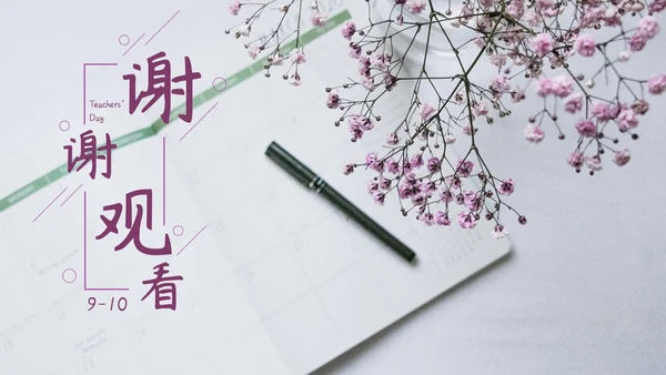紫色鲜花清新教师节PPT模板
