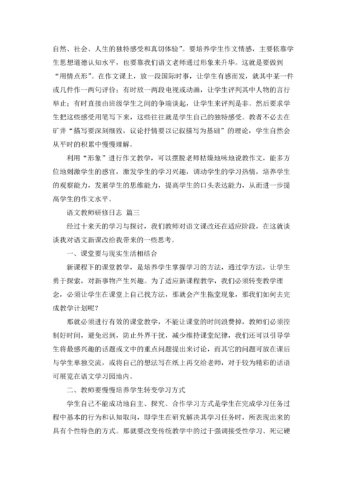 语文教师研修日志.docx