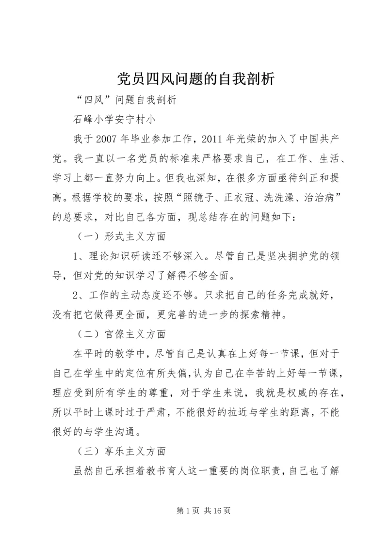 党员四风问题的自我剖析_1.docx