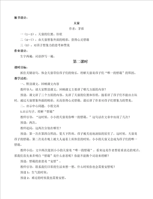 部编统编四下语文3天窗名师教学设计公开课教案课件公开课教案课件公开课教案课件
