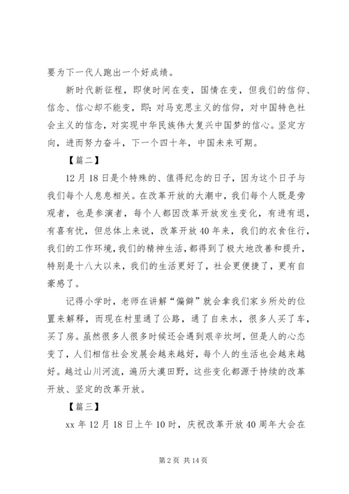 学习观看《庆祝改革开放40周年大会》心得体会七篇.docx