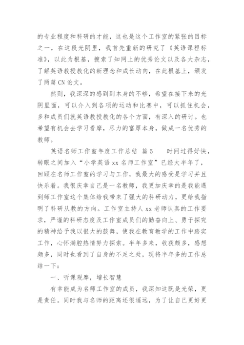 英语名师工作室年度工作总结.docx