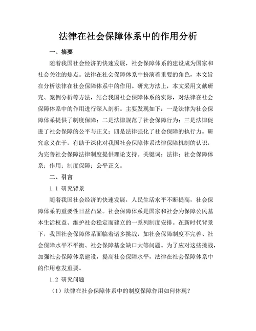法律在社会保障体系中的作用分析