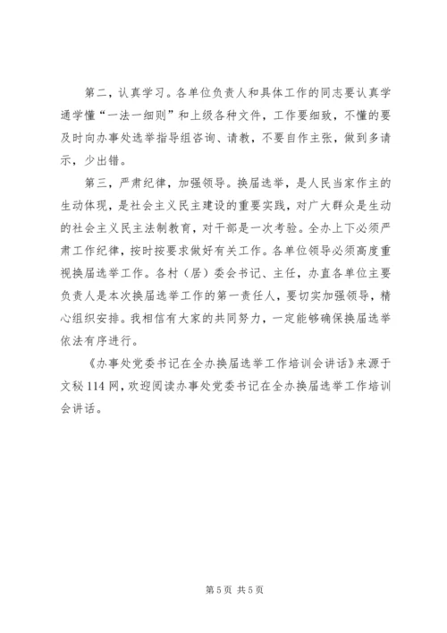 办事处党委书记在全办换届选举工作培训会讲话.docx