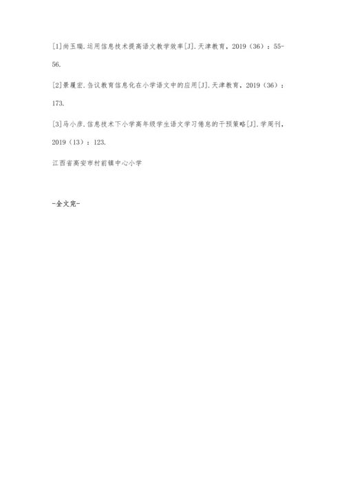 信息技术下小学语文高年级学生学习倦怠的策略研究.docx